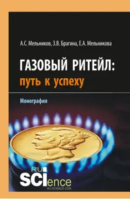 Газовый ритейл: путь к успеху. (Бакалавриат, Магистратура). Монография.