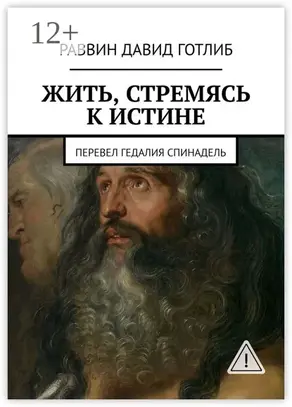 Жить, стремясь к истине. Перевел Гедалия Спинадель