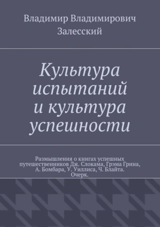 Культура испытаний и культура успешности. Размышления о книгах успешных путешественников Дж. Слокама, Грэма Грина, А. Бомбара, У. Уиллиса, Ч. Блайта. Очерк.