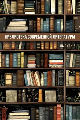 Библиотека современной литературы. Выпуск 6