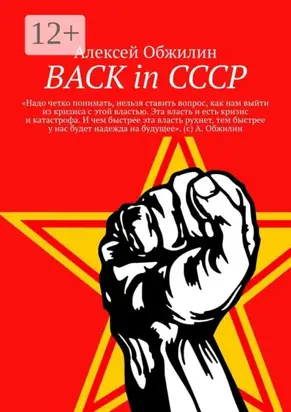 BACK in СССР