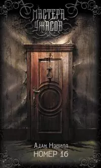 Номер 16 [litres]