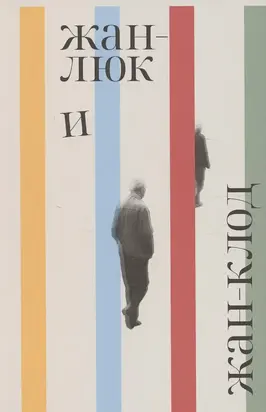 Жан-Люк и Жан-Клод