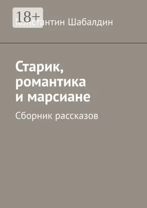 Старик, романтика и марсиане. Сборник рассказов