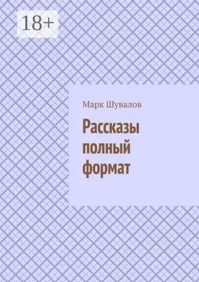 Рассказы полный формат