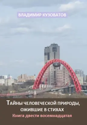Тайны человеческой природы, ожившие в стихах. Книга двести восемнадцатая
