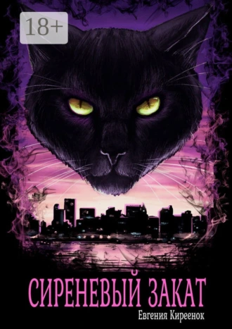 Сиреневый закат