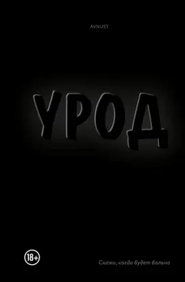 Урод. Скажи, когда будет больно