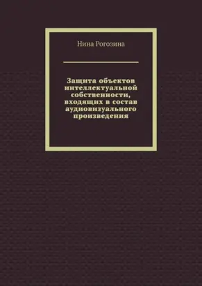 Защита объектов интеллектуальной собственности, входящих в состав аудиовизуального произведения