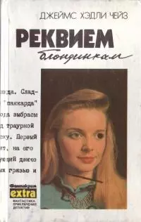 Реквием блондинкам