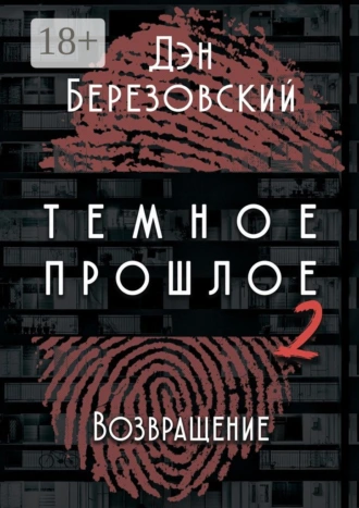 Тёмное прошлое – 2. Возвращение