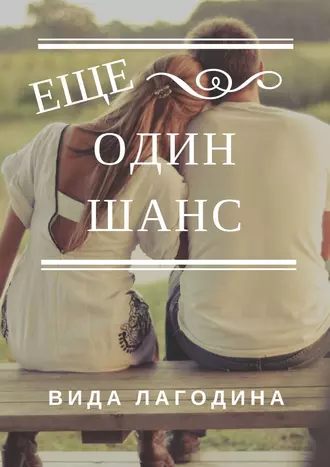 Еще один шанс