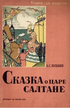 Сказка о царе Салтане