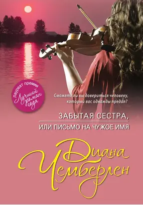 Забытая сестра, или Письмо на чужое имя