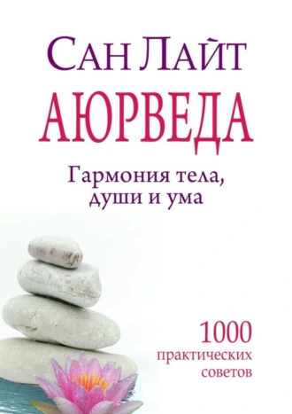 Аюрведа. Гармония тела, души и ума