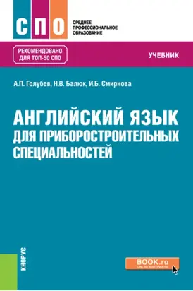 Английский язык для приборостроительных специальностей. (СПО). Учебник.