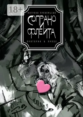 Сопрано и флейта. Оратория в прозе