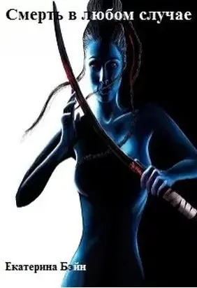 Смерть в любом случае [СИ]