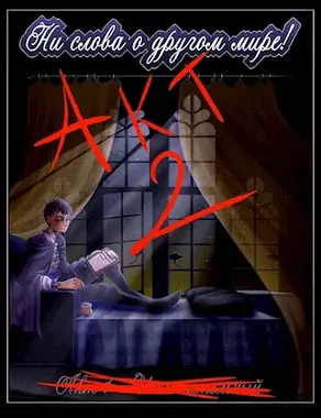 Акт 2 - Заключительная проверка [СИ]