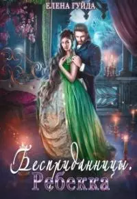 Ребекка [СИ]