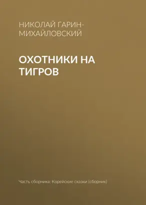Охотники на тигров