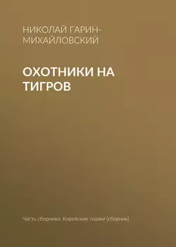 Охотники на тигров