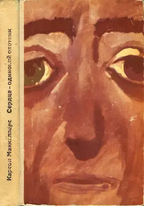 Сердце — одинокий охотник