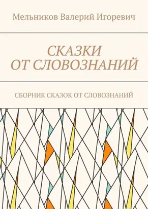 Сказки от словознаний. Сборник сказок от словознаний