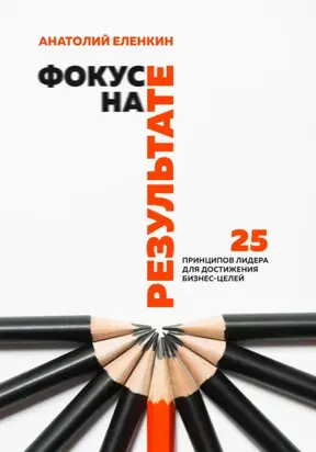 Фокус на результате