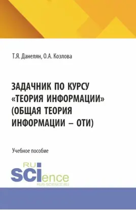 Задачник по курсу Теория информации (Общая теория информации – ОТИ). (Бакалавриат). Учебное пособие.
