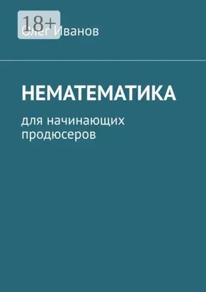 Нематематика. Для начинающих продюсеров