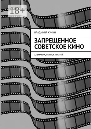 Запрещенное советское кино. Альманах, выпуск третий