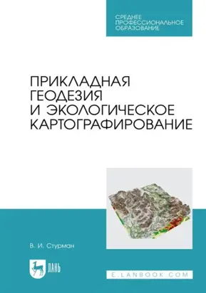Прикладная геодезия и экологическое картографирование. Учебное пособие для СПО. 3-е издание, стереотипное