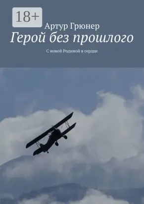Герой без прошлого. С новой Родиной в сердце