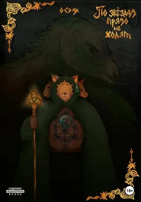 По звёздам прямо не ходят