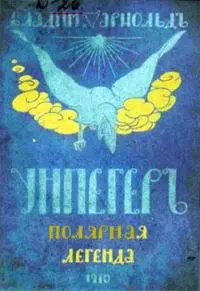 Унпегер. Полярная сказка [Старая орфография]