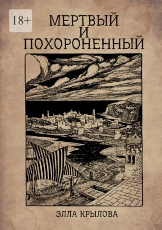 Мертвый и похороненный