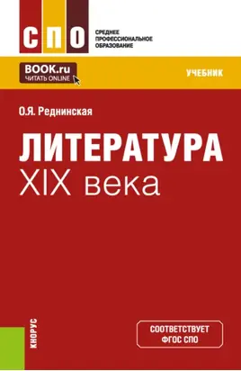 Литература XIX века. (СПО). Учебник.