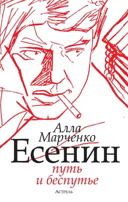 Есенин. Путь и беспутье