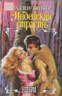 Индейская страсть