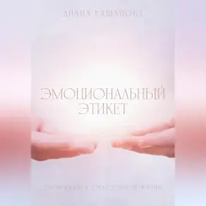 Эмоциональный этикет- твой ключ к счастливой жизни