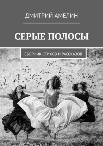 СЕРЫЕ ПОЛОСЫ. Сборник стихов и рассказов