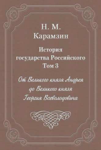 История государства Российского. Том 7. Государь Великий князь Василий Иоаннович. 1505-1533 года
