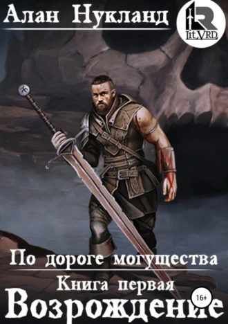 По дороге могущества. Книга первая: Возрождение