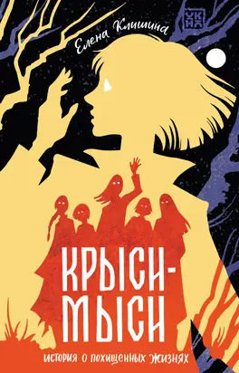 Крыси-мыси. История о похищенных жизнях