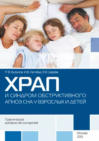 Храп и синдром обструктивного АПНОЭ сна у взрослых и детей. Практическое руководство для врачей