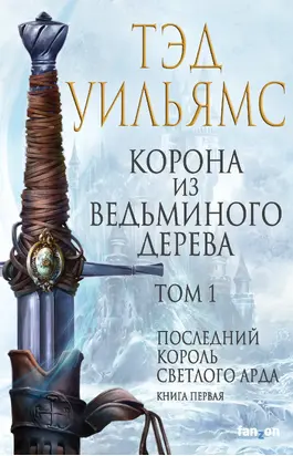 Корона из ведьминого дерева. Том 1 [litres]