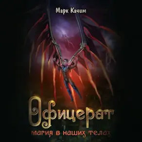 Офицерат. Магия в наших телах