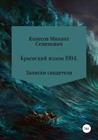 Крымский излом 1994. Записки свидетеля