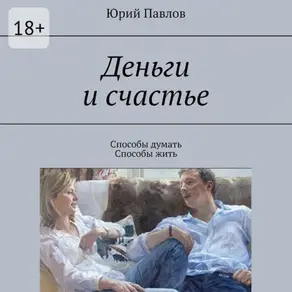 Деньги и счастье. Способы думать. Способы жить